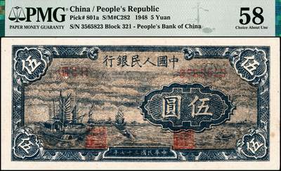 宜和2024年秋季拍卖会-纸币专场 1948年第一版人民币伍圆，帆船图，中国人民银行第二印刷局印制，深色“乌云”版；PMG 58