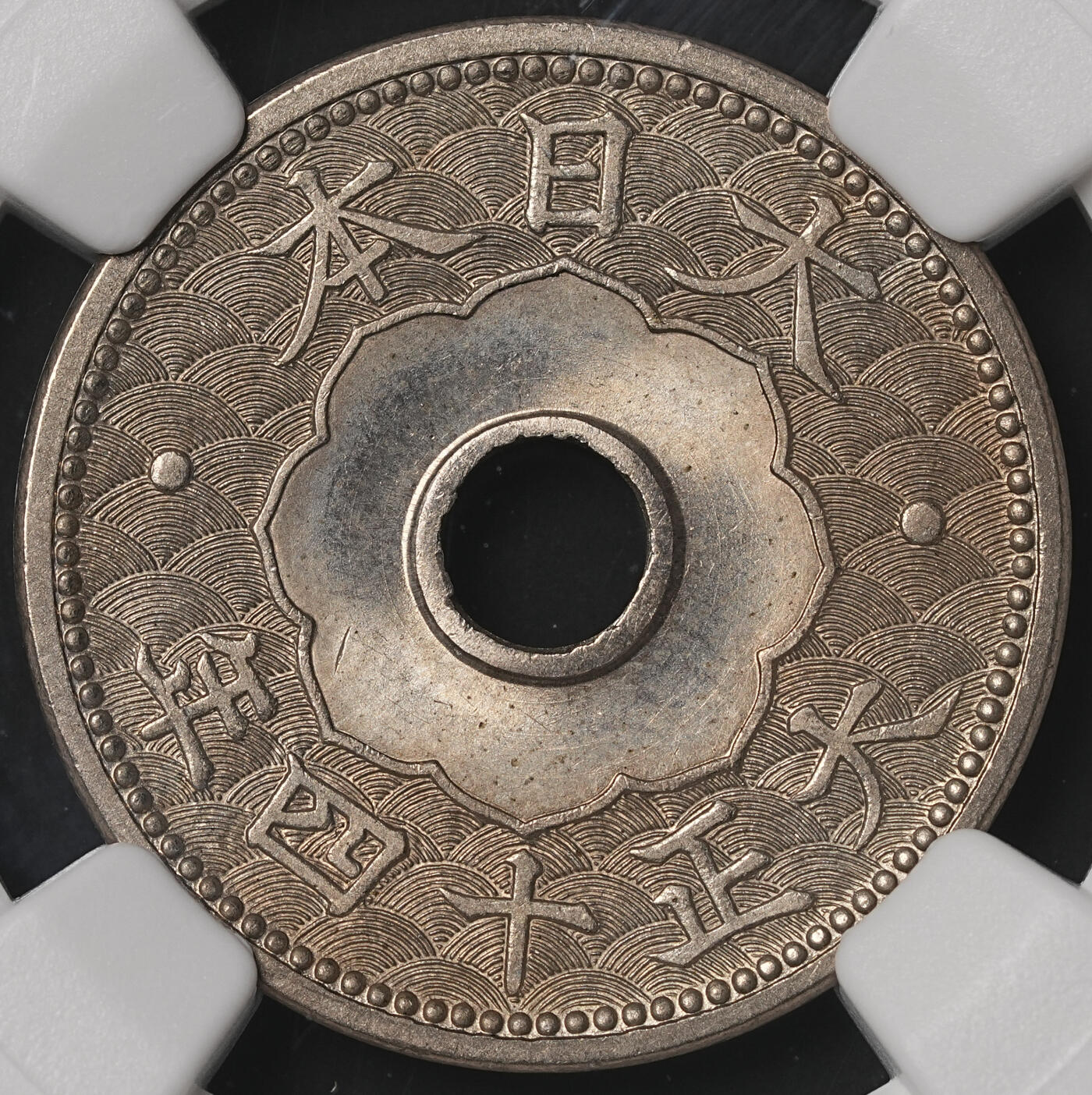 修遠堂世界钱币第四十八期 全场包邮 NGC MS64 大正十四年中孔十钱