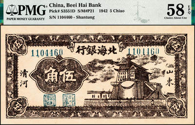 宜和2024年秋季拍卖会-纸币专场 民国三十一年（1942年）北海银行棕色前门图伍角，山东清河地名，原票，PMG 58 EPQ。1940年6月1日北海银行清河分行在寿光成立，并开始发行加盖有“清河”地名的北海币，清河分行先后在寿光、益北、临淄、广南、广北、高苑、博兴、蒲台、邹平、长山、桓台等地设立了办事处。