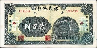 宜和2024年秋季拍卖会-纸币专场 民国三十三年（1944年）寿光裕民银行贰百圆一组8枚，加印“寿”“县”“裕”“民”“银”“行”“之”“票”等八个不同字，六品至八品。所见共十种加字，分别是“寿光县裕民银行之票据”，资深藏家出品，配套集藏