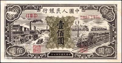 宜和2024年秋季拍卖会-纸币专场 1948年第一版人民币“紫工厂火车站”壹佰圆，第三印刷局（山东济南）印制，半开帘版，八品，有揭薄