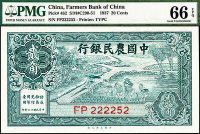 宜和2024年秋季拍卖会-纸币专场 民国廿六年（1937年）中国农民银行大业版贰角，插秧图，叶琢堂签名，市场主流靓号，号码222252，PMG 66 EPQ