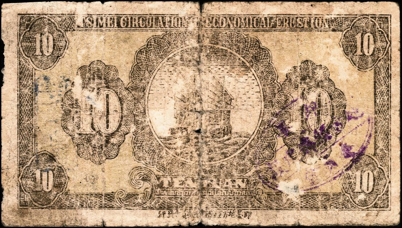 宜和2024年秋季拍卖会-纸币专场 民国二十七年（1938年）即墨经济建设流通券一组3枚，其中包括伍圆券1枚，拾圆券单号码与双号码各1枚，均五品