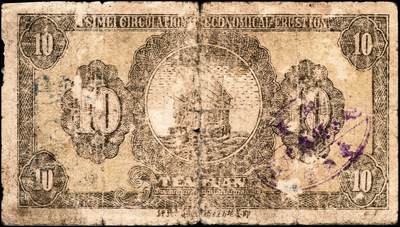 宜和2024年秋季拍卖会-纸币专场 民国二十七年（1938年）即墨经济建设流通券一组3枚，其中包括伍圆券1枚，拾圆券单号码与双号码各1枚，均五品