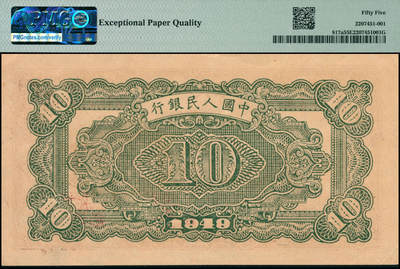 宜和2024年秋季拍卖会-纸币专场 1949年第一版人民币拾圆，火车站图，中国人民银行第三印刷局印制，原票，PMG 55 EPQ