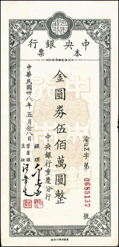 宜和2024年秋季拍卖会-纸币专场 民国卅八年（1949年）中央银行本票金圆券一组9枚，详分：业务局伍拾万圆、伍佰万圆；重庆分行华南版拾万圆、伍拾万圆、壹佰万圆；重庆分行鸿华版伍佰万圆，深绿色、浅绿色；重庆分行壹仟万圆，中央版、重庆厂版；七五至九品