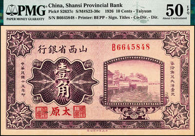 宜和2024年秋季拍卖会-纸币专场 民国十五年（1926年）山西省银行紫色壹角，太原地名，C.Y.Chia（贾继英）和J.C.Hsü（徐一清）签名，PMG 50 EPQ
