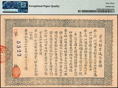 宜和2024年秋季拍卖会-纸币专场 无年份（1912）大漠四川军政府军用银票壹圆，PMG 63 EPQ