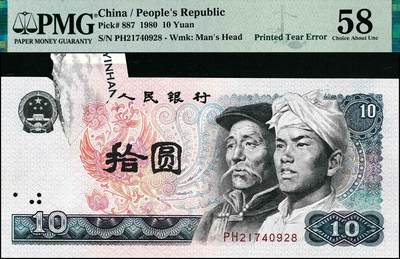 宜和2024年秋季拍卖会-纸币专场 1980年第四版人民币拾圆，折纸漏印，导致正背面图案部分漏印，此种变体情况极少见，Printed Tear Error，PMG 58