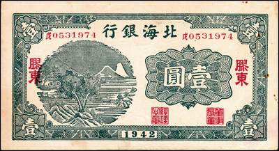宜和2024年秋季拍卖会-纸币专场 民国二十七年（1938年）北海银行壹圆一组2枚：①蓝色山水风景图单字轨无地名券，七品；②绿色山水风景图“戊”冠字胶东地名券，八品；资深藏家出品
