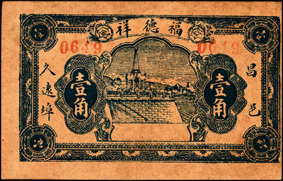 宜和2024年秋季拍卖会-纸币专场 民国时期山东地区钱庄票一组4枚，详分：①昌邑久远埠福德祥壹角，七五品；②昌邑久远埠福德祥贰角，七五品；③民国二十九年（1940年）昌邑西金台南德顺和贰角，六品；④民国二十九年（1940年）昌邑西金台南德顺和贰角，贰角伍，五品