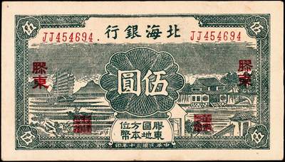 宜和2024年秋季拍卖会-纸币专场 民国三十年（1941年）北海银行绿色帆船与庄园图伍圆，胶东地名，胶东区地方本位币，双字轨，资深藏家出品，原票，八五品