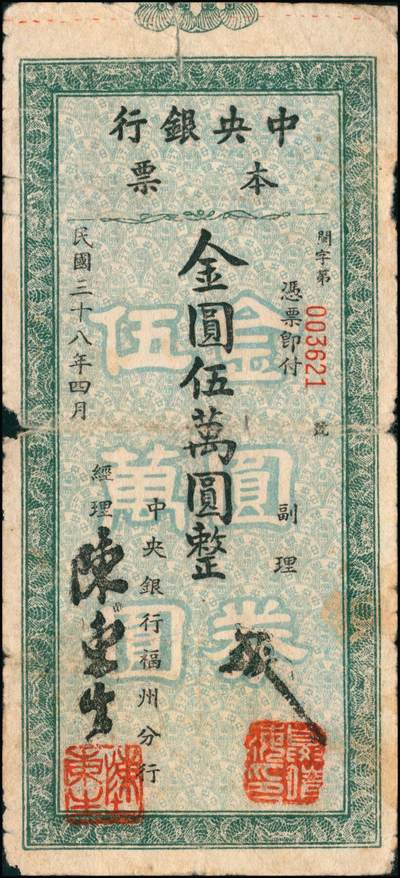 宜和2024年秋季拍卖会-纸币专场 民国三十八年（1949年）中央银行金圆本票一组共12枚，详分：中央银行未填用伍佰圆，九品；中央银行成都分行壹万圆，七品；未填用壹万圆2枚，带存根，九品；中央银行福州分行壹仟圆，八品；国币改金圆伍万圆，七品；蓝色伍万圆3枚，均六品；红色伍万圆，七品；福建省银行金圆伍仟圆、贰万圆，均七品