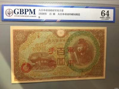 0437①√-抗战期间小＊本*用手票百圆，公博64 - 0437①√-抗战期间小＊本*用手票百圆，公博64