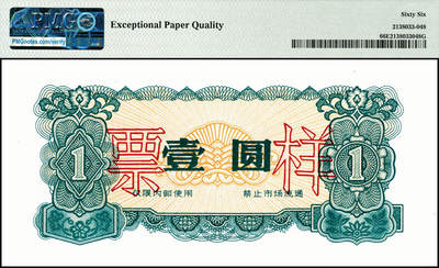 宜和2024年秋季拍卖会-纸币专场 1973年喀喇昆仑工程代金券双面样本壹分、伍分、壹角、伍角、壹圆、伍圆一组6枚，均为PMG 66 EPQ，在中巴喀喇昆仑公路第一期工程中，在巴修路的中方人员主要由工程指挥部按期按量供给生活物资，生活十分不便。1951年中央政府发布了《中华人民共和国禁止国家货币出入国境办法》，规定“携带或私运国家货币出入国境者一律没收，携带私运伪造、变造之人民币进入国境者，由司法机关依法处理”。所以中方人员不能在巴