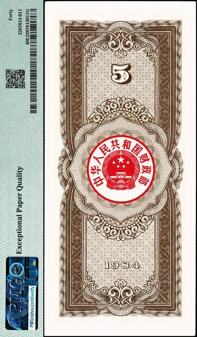 宜和2024年秋季拍卖会-纸币专场 1984年中华人民共和国国库券一组4枚：伍圆、拾圆、伍拾圆、壹佰圆各1枚，分别为PMG 40 EPQ；PMG 64 EPQ；PMG 50 EPQ；PMG 40 EPQ