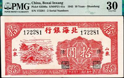 宜和2024年秋季拍卖会-纸币专场 民国三十四年（1945年）北海银行红色锄地图拾圆，山东地名，左右6位大号码，加印“阵”字，原票，PMG 30