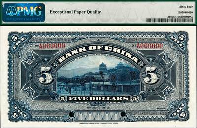 宜和2024年秋季拍卖会-纸币专场 民国二年（1913年）中国银行兑换券黄帝像伍圆双面样本券；PMG 64 EPQ