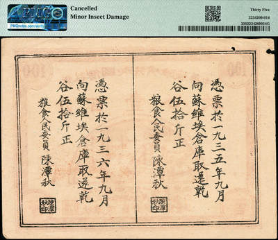 宜和2024年秋季拍卖会-纸币专场 1934年中华苏维埃共和国借谷票干谷壹百斤，由粮食人民委员陈潭秋签署，PMG 35/Cancelled Minor Insect Damage