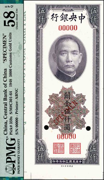 宜和2024年秋季拍卖会-纸币专场 民国三十七年（1948年）中央银行关金美钞版伍仟圆双面样本券，带下宽边和左宽边，PMG 58 EPQ/Note Unaffected by Issue in Selvage