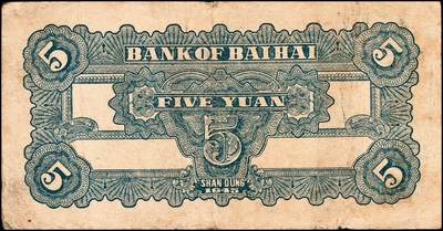 宜和2024年秋季拍卖会-纸币专场 民国三十四年（1945年）北海银行伍圆，山东地名券一组3枚：①蓝色凉亭图，七位大号码券，背印“设”字，八品 ；②蓝黑色灌溉图，山东地名，七品；③蓝色乡村汽车图，七五品；资深藏家出品