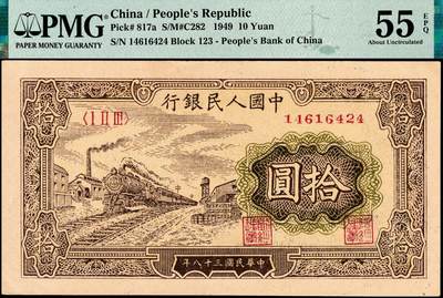 宜和2024年秋季拍卖会-纸币专场 1949年第一版人民币拾圆，火车站图，中国人民银行第三印刷局印制，原票，PMG 55 EPQ