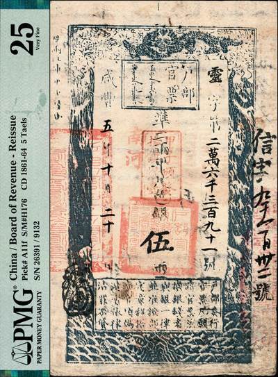 宜和2024年秋季拍卖会-纸币专场 咸丰五年（1855年）户部官票伍两，灵字二万六千三百九十一号，原票，加盖“南河”和“甲子颁发扬镇粮台”字样，右侧二次编号“信字九千一百卅二号”，有背书及章戳十余处，尤以“万丰炉”“长记”著目，资深藏家出品，PMG 25/Spindle Holes at Issue