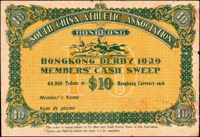 宜和2024年秋季拍卖会-纸币专场 香港马票及礼券3种，详分：1929年南华体育会，会友马票拾圆；香港九龙精武体育会，会友马票叁圆；1965年（香港）永业有限公司地产部酬谢顾客赠券港币伍百圆；八五成新
