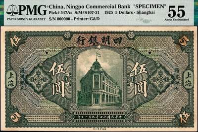 宜和2024年秋季拍卖会-纸币专场 民国十四年（1925年）四明银行德国版伍圆双面样本，总行行屋图，上海地名，PMG 55/Previously Mounted；与前一项版式不同