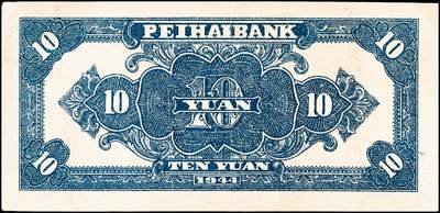 宜和2024年秋季拍卖会-纸币专场 民国三十三年（1944年）北海银行拾圆一组2枚：①蓝色楼房图山东地名，九品；②绿色帆船牛耕地图清河地名，八品；资深藏家出品