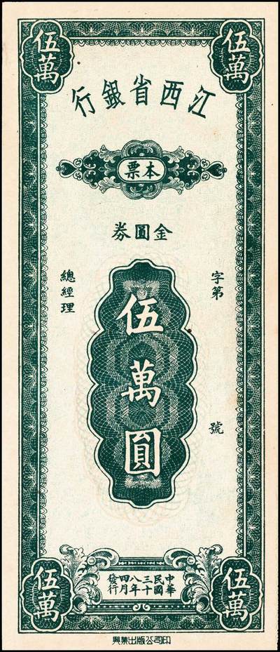 宜和2024年秋季拍卖会-纸币专场 民国时期本票一组4枚：①民国三十八年（1949年）江西省银行金圆券伍万圆，未使用，九五品；②山西省银行本票，未填用，九品；③安徽地方银行定额本票国币贰拾圆，绩溪办事处发行，九五品；④民国二十三年（1934年）重庆市市民银行贰仟伍佰柒拾元，贴有印花税票，七五品