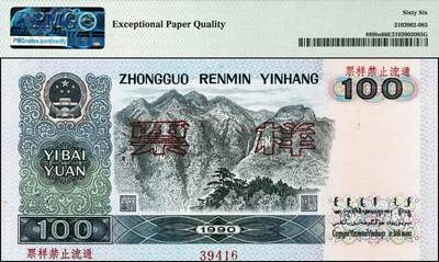 宜和2024年秋季拍卖会-纸币专场 1990年第四版人民币壹佰圆样票，原票，PMG 66 EPQ，亚军分