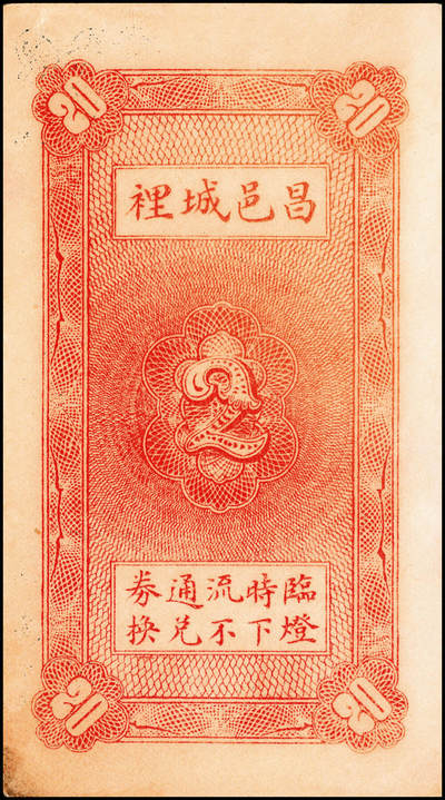 宜和2024年秋季拍卖会-纸币专场 民国二十四年（1935年）（山东）昌邑城里复兴源壹角、贰角一组2枚八品
