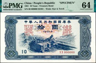 宜和2024年秋季拍卖会-纸币专场 1981年中华人民共和国国库券样票一组5枚：拾圆、壹佰圆、壹仟圆、壹万圆、拾万圆各1枚；除了拾万圆为PMG 63/Stains Lightened，其余皆为PMG 64