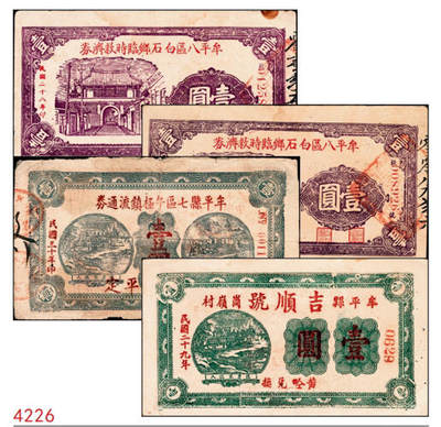 宜和2024年秋季拍卖会-纸币专场 民国时期山东地区钱庄票一组4枚，详分：民国二十八年（1939年）牟平八区白石乡临时救济券壹圆一组2枚；民国二十九年（1940年）牟平县峝岭村吉顺号壹圆；民国三十年（1941年）牟平县七区午极镇流通券壹圆；六至八成新