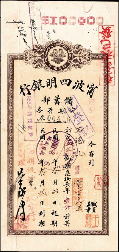 宜和2024年秋季拍卖会-纸币专场 1935年-1943年宁波四明银行储蓄部定期存券共10枚