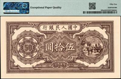宜和2024年秋季拍卖会-纸币专场 1949年第一版人民币“压路机”伍拾圆，汉口印刷厂印制，原票，PMG 55 EPQ