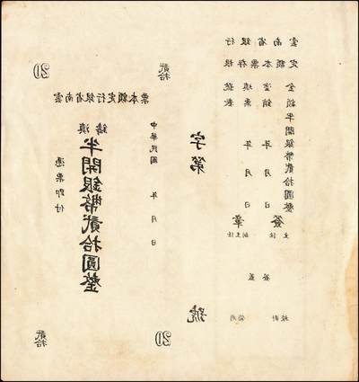 宜和2024年秋季拍卖会-纸币专场 云南省银行滇铸半开银币本票一组5枚，详分：无年份拾圆，注销，九品；贰拾圆一组2枚，带存根未填用，九品；民国三十八年（1949年）贰拾圆，七品；壹佰圆，七五品。