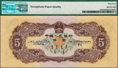 宜和2024年秋季拍卖会-纸币专场 第二版人民币一套15枚，详分：1953年版壹分、贰分、伍分（均为长号）、壹角、贰角、伍角4枚（分浅水坝、深水坝、红水坝三种）、红壹圆、贰圆、叁圆，1956年版黑壹圆、黄伍圆2枚（分五星水印和海鸥水印两种），共计15枚，其中绿三状态出色，高品质原票 PMG 58/Minor Toning；黄伍圆五星水印，原票，PMG 64 EPQ；其余八五品至全新；资深老藏家出品，配套集藏