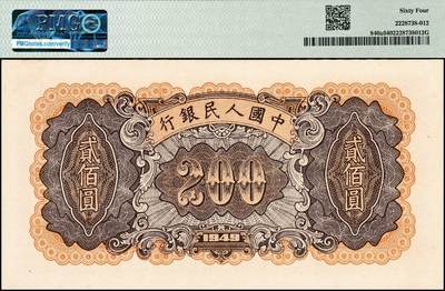 宜和2024年秋季拍卖会-纸币专场 1949年第一版人民币“炼钢”贰佰圆，双一版之开口民版，上海印钞厂印制，市场主流号码无3、4、7，原票，PMG 64