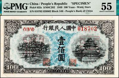 宜和2024年秋季拍卖会-纸币专场 1949年第一版人民币“蓝北海桥”壹佰圆，流通票改票样，中国人民银行东北区行造币厂印制，背右上角有六位红色编号，PMG 55/Pinhole