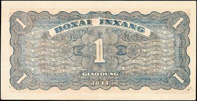 宜和2024年秋季拍卖会-纸币专场 民国卅三年（1944年）北海银行棕色推车图壹圆，胶东地名，蓝号码，双豹子号、数二，资深藏家出品，原票，九五品