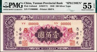 宜和2024年秋季拍卖会-纸币专场 民国三十八年（1949年）云南省银行银圆票壹佰圆双面样张，背面主图为抗战胜利堂，香港印字馆印务有限公司印，PMG 55 EPQ