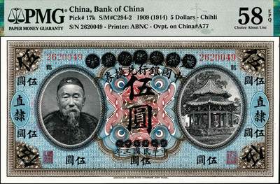 宜和2024年秋季拍卖会-纸币专场 宣统元年改民国三年（1914年）大清银行改中国银行兑换券李鸿章像伍圆，直隶地名，加盖小地名“祁”（祁州，即安国县），汤睿·严鸥客签名，正票加盖样本字样，PMG 58 EPQ/Expedient Specimen，Stamp Cancelled，冠军分，仅此2枚。源于江前辈名家之典藏，珍罕，首次现身宜和拍卖，另外一枚已由知名大藏家捐赠予博物馆，故为坊间仅见名誉品，登峰造极，机会难得！1908年6月，