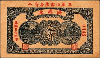 宜和2024年秋季拍卖会-纸币专场 民国时期山东地方钱庄票一组6枚，详分：①民国年间（湖南）益阳三里义兴隆伍铜元伍拾枚；②民国二十八年（1939年）牟平县第四区河里曲村式一堂伍角；③民国十九年（1930年）（江西九江）都昌县董家望庄洪兴湧陆佰；④民国二十二年（1933年）昌邑南乡大行营永和盛壹角；⑤民国二十四年（1935年）昌邑城里复兴源壹角；⑥民国二十六年（1937年）牟平莱山朱唐夼协源盛叁角；七至八五品