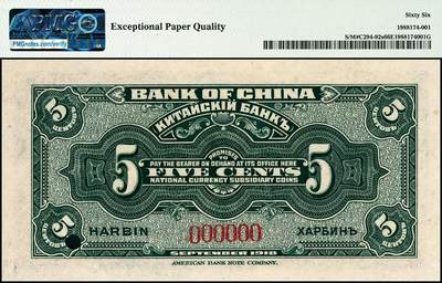 宜和2024年秋季拍卖会-纸币专场 1918年中国银行美钞版伍分、壹角、贰角一组3枚，均为哈尔滨地名，资深藏家出品，配套集藏，伍分 PMG 66 EPQ；壹角 PMG 66 EPQ，亚军分；贰角 PMG 67 EPQ，冠军分，仅3枚