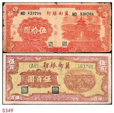 宜和2024年秋季拍卖会-纸币专场 冀南银行一组2枚：①民国二十八年（1939年）红色天坛图伍拾圆，红色“太岳”地名，六成新；②民国三十七年（1948年）红色收割图伍百圆，七成新
