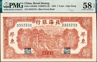 宜和2024年秋季拍卖会-纸币专场 民国三十三年（1944年）北海银行棕色推车图壹圆一组2枚连号，胶东地名，蓝号码，背蓝色，原票，均为PMG 58 EPQ