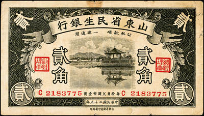 宜和2024年秋季拍卖会-纸币专场 民国时期山东地方纸币一组10枚，包括：山东省民生银行1936年壹角、贰角各1枚；1940年伍圆4枚；1943年拾圆2枚；山东平市官钱总局拾枚、贰拾枚各1枚，五品至八品