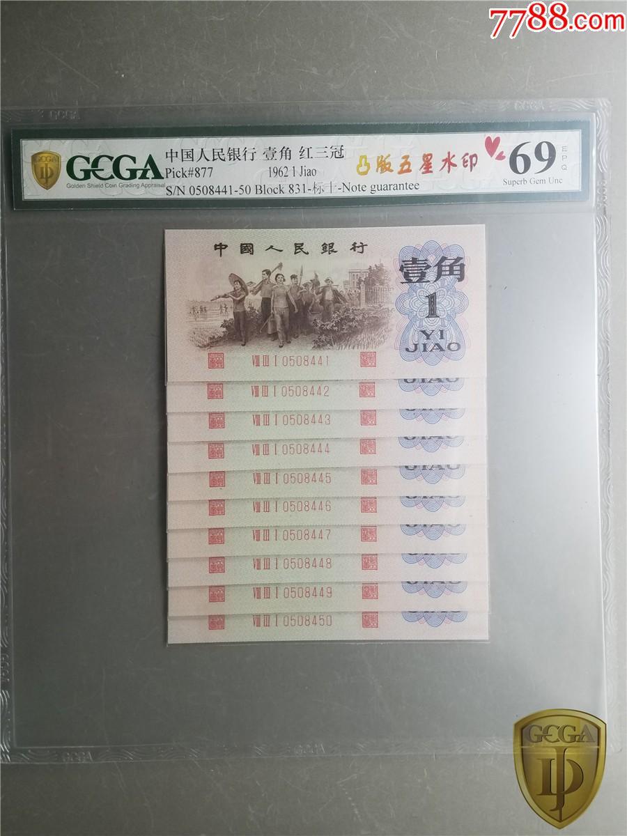 北极狼藏苑社团购专场(56) 0811-三版币 ·关门冠·红三凸·渡背·背棕水印·GCGA评级69EPQ